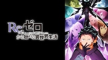 ＜Re:ゼロから始める異世界生活＞「文字でもえぐいのに…」絶望的すぎる展開に悲鳴…第69話コメント最多シーン発表