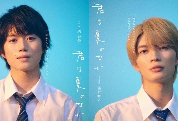 「君は夏のなか」でW主演を務める奥智哉、杢代和人