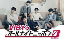 BTSやTXTを発掘したプロデューサーが手掛ける新星・VIBYが「オールナイトニッポン0」に初登場