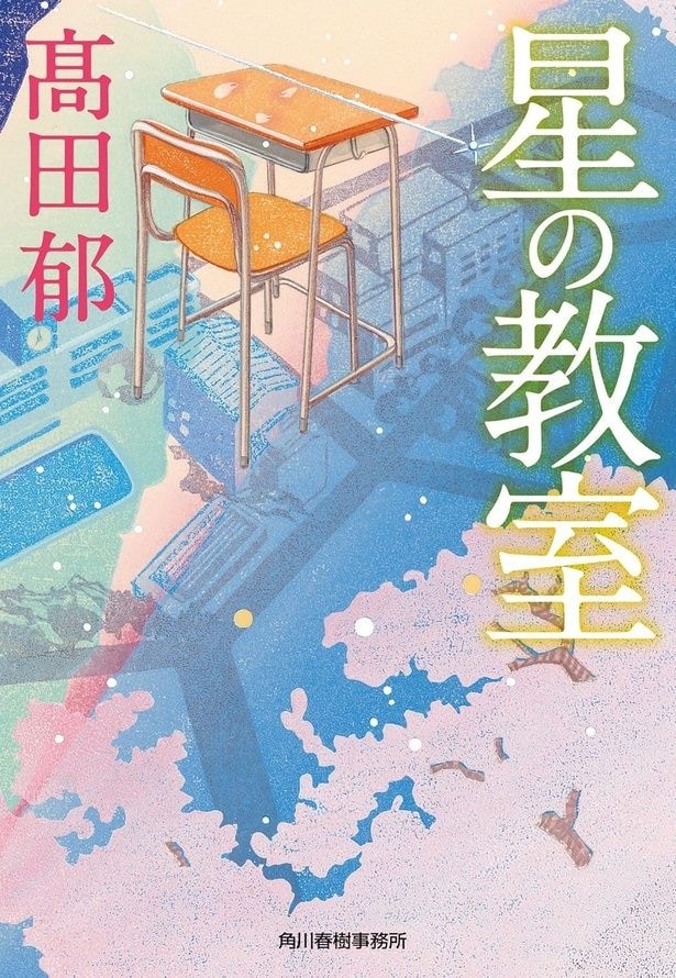原作の「星の教室」書影