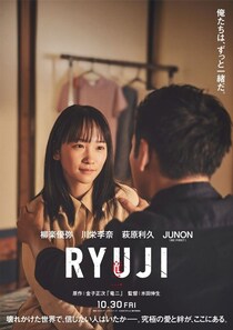 柳楽優弥と川栄李奈が夫婦役に、萩原利久＆JUNONは“竜二”の舎弟コンビ役で出演…特報映像も公開＜RYUJI 竜二＞