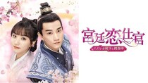 ワン・ズーチー主演、恋愛経験ゼロの上官と部下が紡ぐ中国発の宮廷ラブミステリー「宮廷恋仕官」全国無料放送