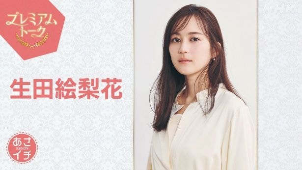朝ドラ初出演の生田絵梨花が「あさイチ」に登場、連続テレビ小説「風、薫る」の舞台裏を語る