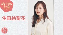 夢の“朝ドラ”初出演の生田絵梨花、「風、薫る」の舞台裏を語る　芳根京子による親友エピソードも＜あさイチ＞