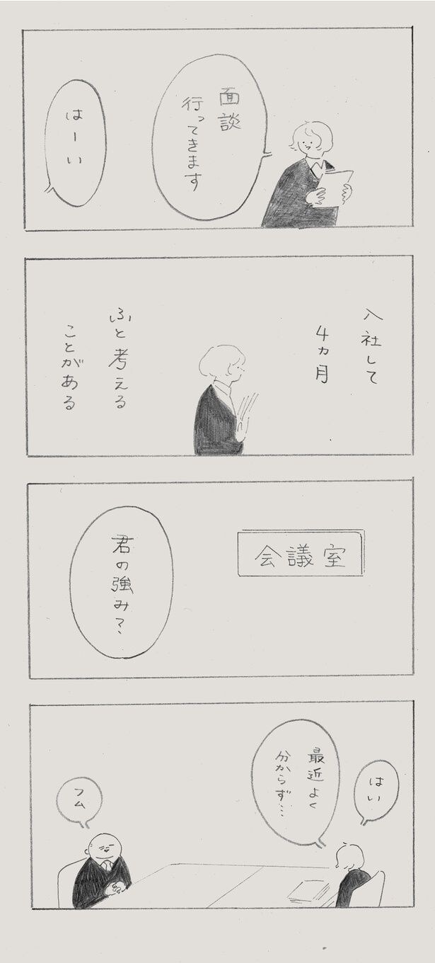 『社会人が自分の強みを探す話』(1/12)