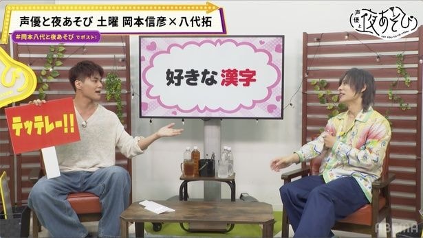 八代拓、岡本信彦へのドッキリでまさかの自爆「書ける方、渡しちゃった！」＜声優と夜あそび＞