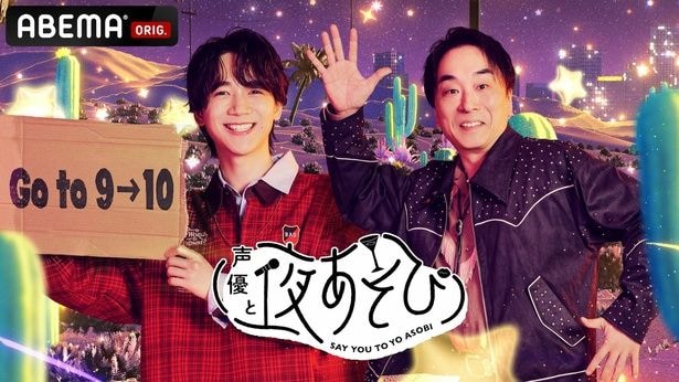 「声優と夜あそび 金」(毎週金曜夜10:00-11:30、ABEMAアニメLIVEチャンネル)。キービジュアル