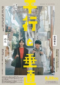 ＜平行と垂直＞安田章大の企画＆主演映画、妹役ののんと並んでこちらを真っすぐ見つめる、本ビジュアルと予告編公開