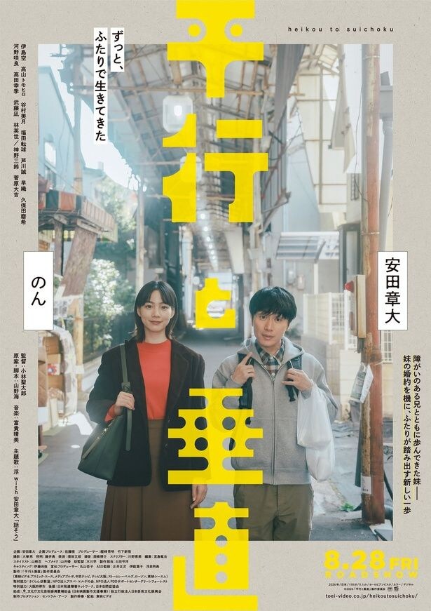 <平行と垂直>安田章大の企画&主演映画、妹役ののんと並んでこちらを真っすぐ見つめる、本ビジュアルと予告編公開