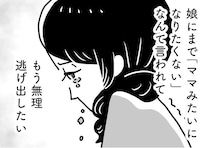 【漫画】「ママみたいになりたくない！」唯一の味方だった娘からの拒絶。逃げ場のない“家族という檻”で、妻は息を止めて生きていた