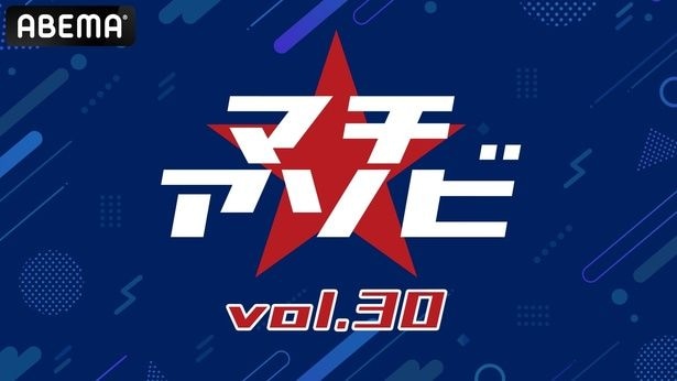 マチアソビ vol30