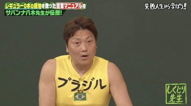 「しくじり先生」