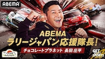チョコレートプラネット・長田庄平「ABEMAラリージャパン応援隊長」に決定　長田、マギー、ぱーてぃーちゃんらによる特番も