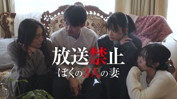 「放送禁止 ぼくの3人の妻」