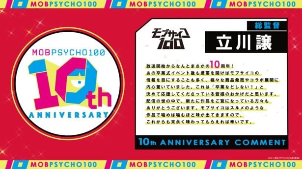 10周年お祝いコメント・立川譲総監督