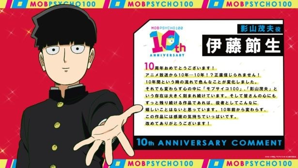 10周年お祝いコメント・伊藤節生