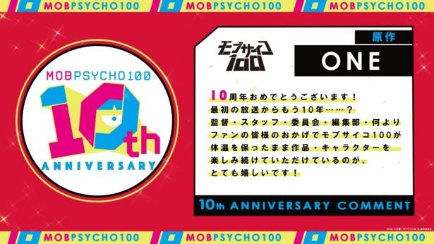 10周年お祝いコメント・ONE氏