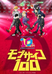 アニメ「モブサイコ100」10周年企画始動　ONE氏描き下ろしキービジュアルやイベントなど新情報が一挙解禁