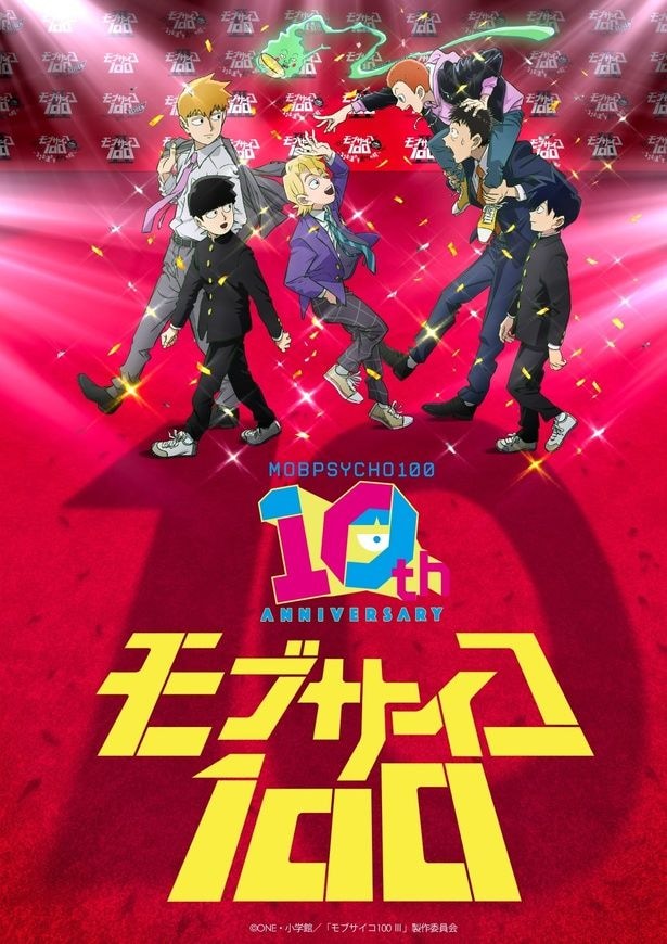アニメ「モブサイコ100」10周年企画始動　ONE氏描き下ろしキービジュアルやイベントなど新情報が一挙解禁