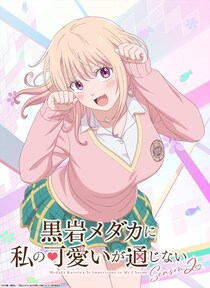 ＜黒岩メダカに私の可愛いが通じないSeason 2＞ティザービジュアル＆PV公開　恋心を自覚したモナが東奔西走