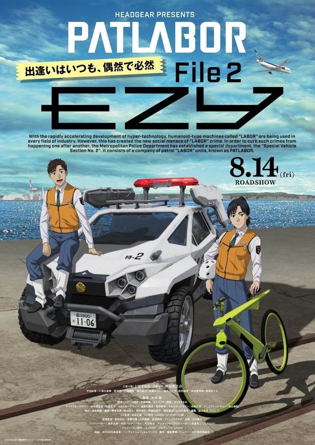 「機動警察パトレイバー EZY」File 2 は、8月14日(金)公開予定