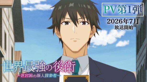 松岡禎丞主演、個性豊かなヒロインたちと成長する異世界冒険譚「世界最強の後衛」キービジュアル公開＆放送枠決定