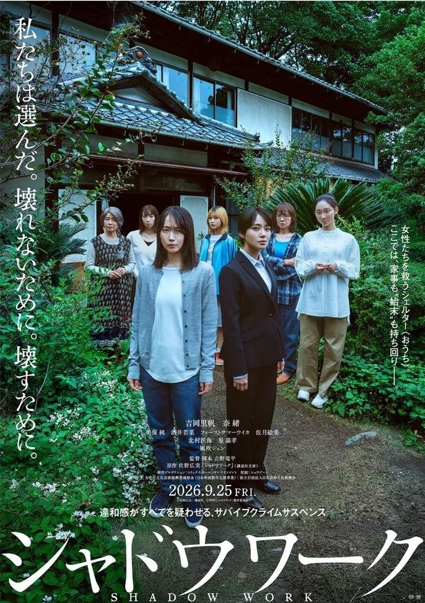 吉岡里帆×奈緒W主演「シャドウワーク」ティザーポスタービジュアル