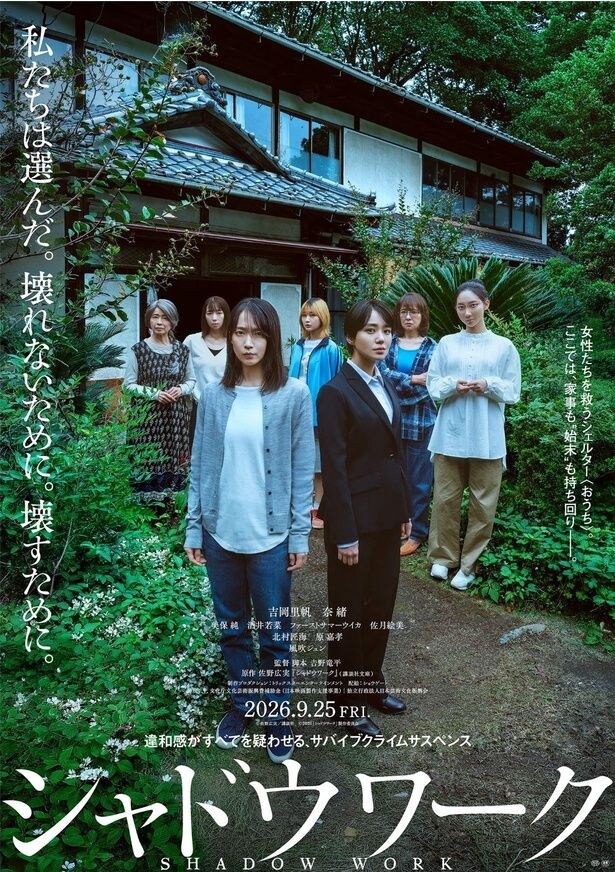 吉岡里帆×奈緒W主演映画に北村匠海・原嘉孝・清水尚弥の出演が決定　ポスタービジュアル＆特報映像公開＜シャドウワーク＞