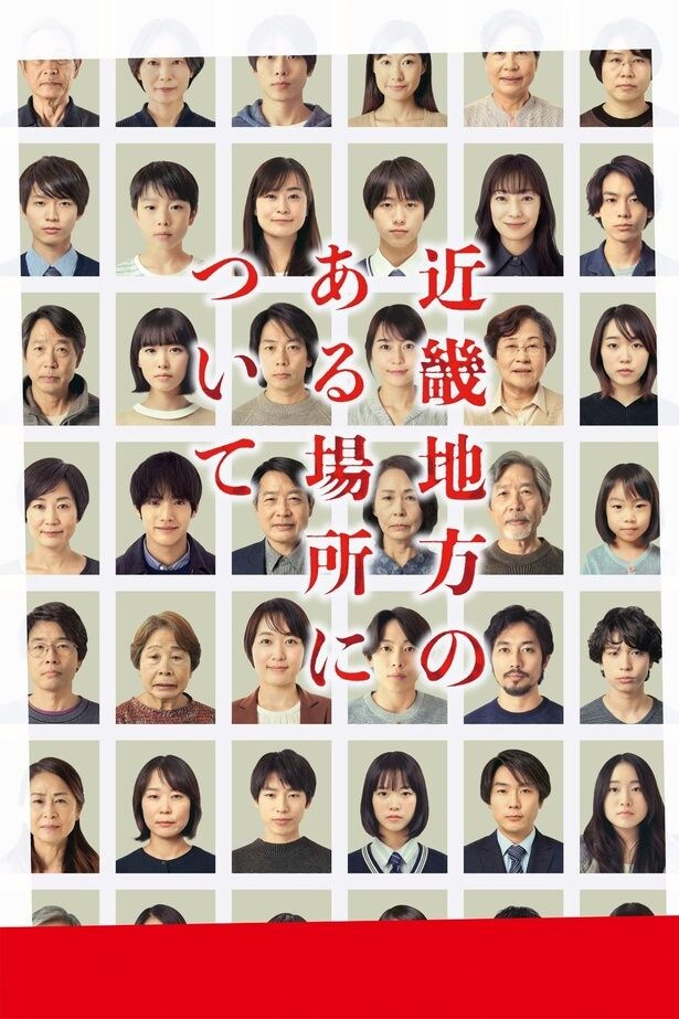 「近畿地方のある場所について」