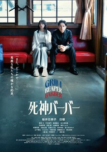 日穏が桜井日奈子を“よしよし”　映画「死神バーバー」の本予告映像に覗く温かくもシリアスな“最期の別れ”の物語