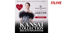 『KANSAI COLLECTION 2026 A/W ISAMU MORITA BRIDE スペシャルステージ出演権争奪戦』、「17LIVE」で開催決定