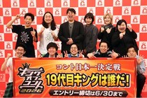 しずる、レインボー、オダウエダ、かが屋、青色1号、「キングオブコント2026」に向けた意気込み語る『歴史作らなあかん』