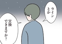 【漫画】夜道、二人きりの帰り道。LINEを交換した瞬間、彼との距離がグッと縮まって…⁉