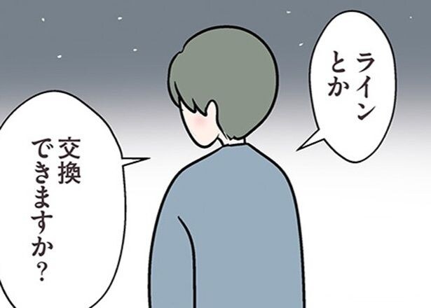 【漫画】夜道、二人きりの帰り道。LINEを交換した瞬間、彼との距離がグッと縮まって…⁉