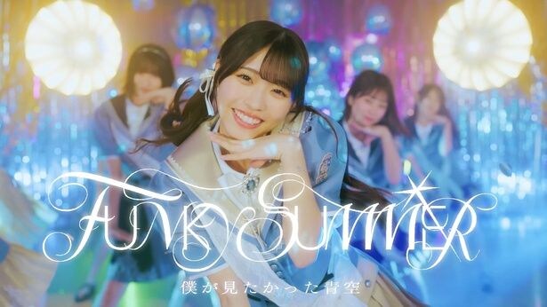 僕が見たかった青空、8thシングル「FUNKY SUMMER」のMV公開　金澤亜美「ファンキーで熱い夏を過ごしたいです！」