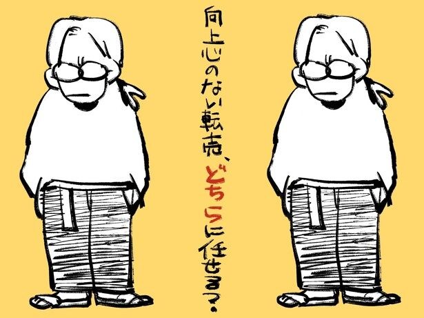 向上心のない転売、どちらに任せる？／連載：小林私「私事ですが、」
