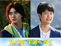 荒木飛羽＆市原匠悟、3期目の高校生で“さばうちゅ”出演　北村匠海の印象は「本当に優しい方」「役者の模範」