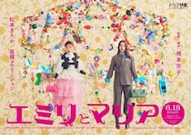 松本まりか「夢がかなった」＆高橋メアリージュン「役者冥利に尽きる」　W主演ドラマ「エミリとマリア」が放送決定