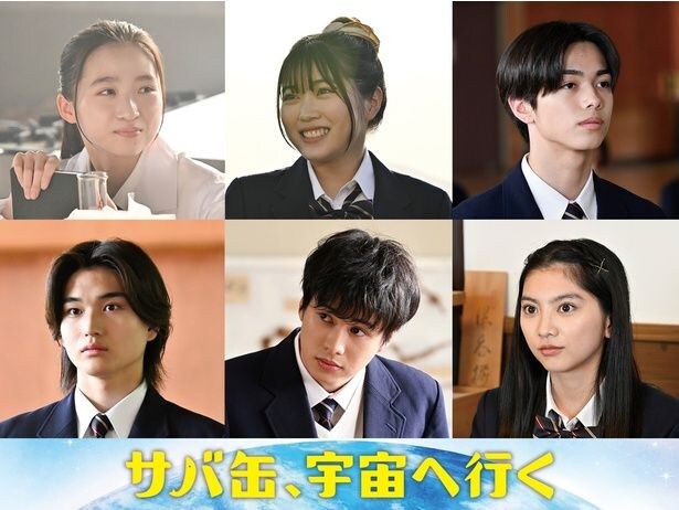 「サバ缶、宇宙へ行く」に出演する(写真左上から)伊東蒼、平澤宏々路、安藤冶真、染谷隼生、木村舷碁、石田莉子