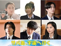 伊東蒼、北村匠海の印象は「いつも一緒に走ってくれる」　平澤宏々路らと共に『サバ缶、宇宙へ行く』4期目の高校生役で出演
