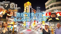＜ドキュメント72時間＞渋谷の巨大レコード店に密着　過去の“音楽回”も再放送　松崎ナオは「うたコン」でテーマ曲を生歌唱