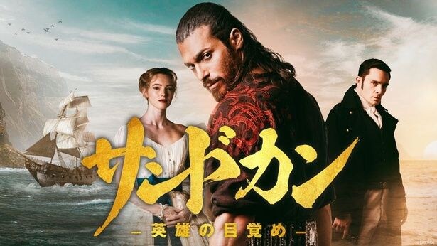 「サンドカン -英雄の目覚め-」