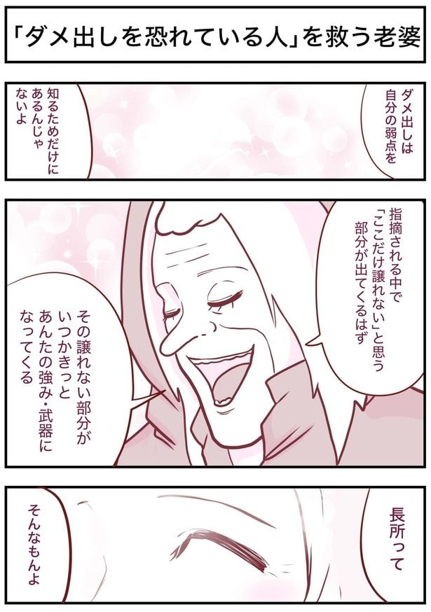 『「ダメ出しを恐れている人」を救う老婆』より