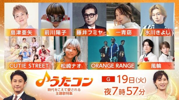 藤井フミヤが「星屑のステージ」を　前川陽子、氷川きよしらも“時代をこえて愛される主題歌”を歌う＜うたコン＞