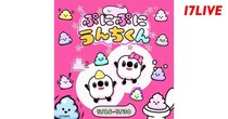 かわいらしい見た目の「ぷにぷにうんちくん」と「17LIVE」がコラボイベント開催