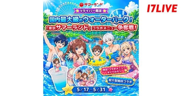 「-Vライバー限定- 国内最大級のウォーターパーク！『東京サマーランド』コラボメニュー争奪戦」、「17LIVE」で開催