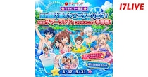 「-Vライバー限定- 国内最大級のウォーターパーク！『東京サマーランド』コラボメニュー争奪戦」、「17LIVE」で開催