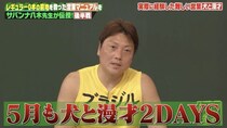 20分間「犬と漫才」も…サバンナ八木「NG無し」の姿勢で吉本“営業出演ランキング”上位に＜しくじり先生＞