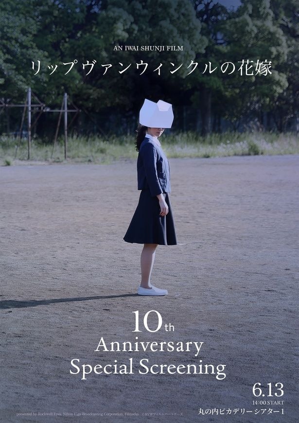 『「リップヴァンウィンクルの花嫁」10th Anniversary Special Screening』