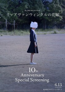 岩井俊二監督、劇場公開10周年記念イベントに登壇決定　映画「リップヴァンウィンクルの花嫁」特別上映＆衣装展示も